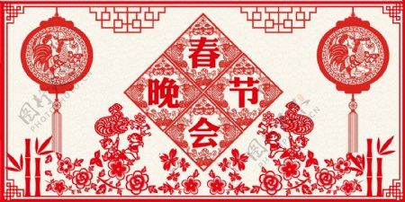 2017鸡年剪纸春节晚会背景板