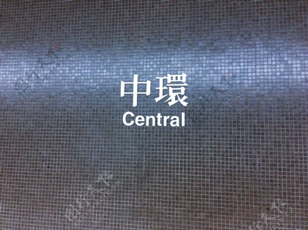 香港中环地铁站标识