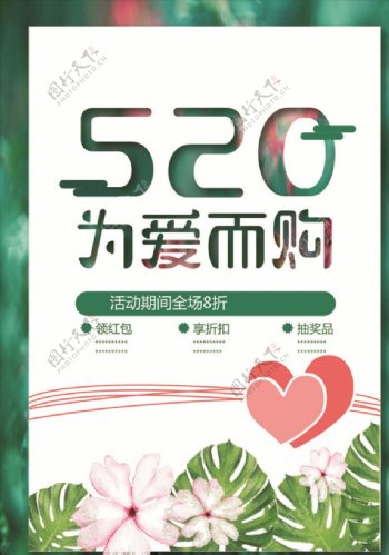 520清新节日促销海报