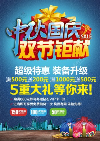 中秋国庆宣传单促销海报展板dm