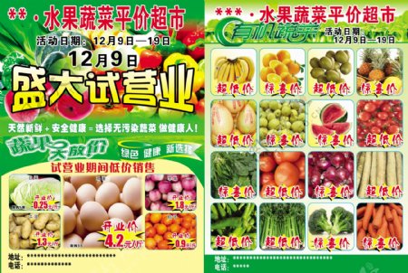 水果蔬菜平价超市