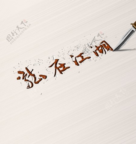 艺术字龙在江湖木刻字