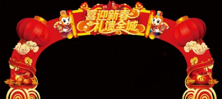 新春节日拱门