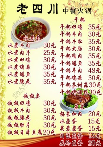 中餐火锅菜单