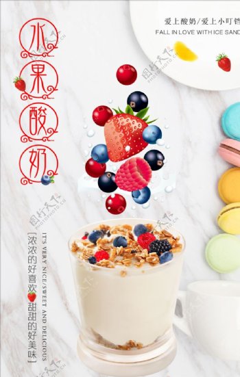 清新水果酸奶海报设计