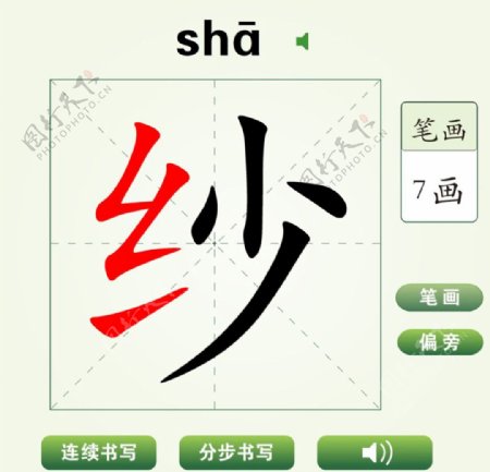 中国汉字纱字笔画教学动画视频