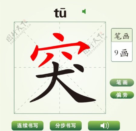 中国汉字突字笔画教学动画视频