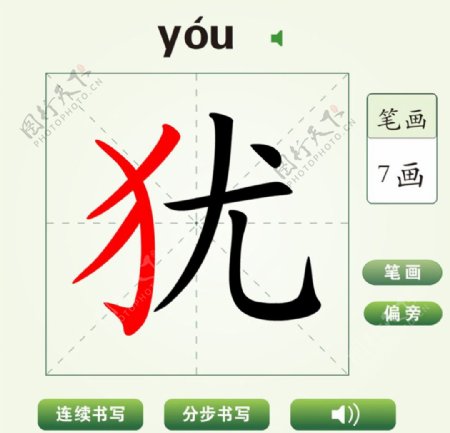 中国汉字犹字笔画教学动画视频