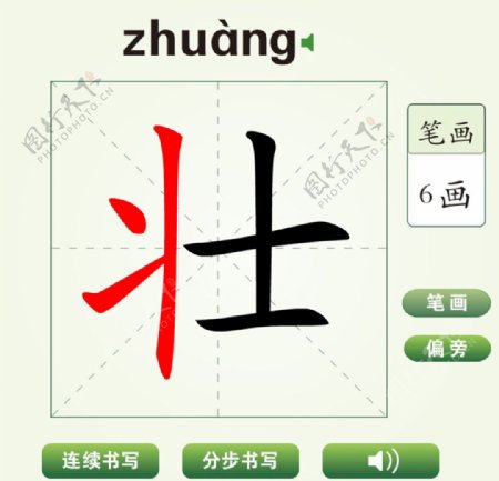 中国汉字壮字笔画教学动画视频