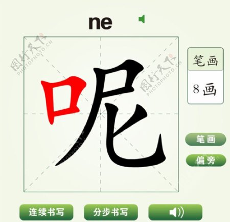 中国汉字呢字笔画教学动画视频