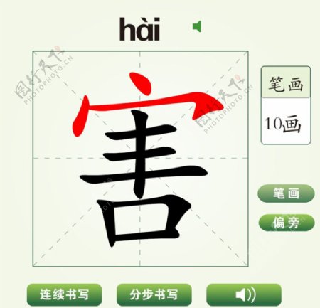 中国汉字害字笔画教学动画视频