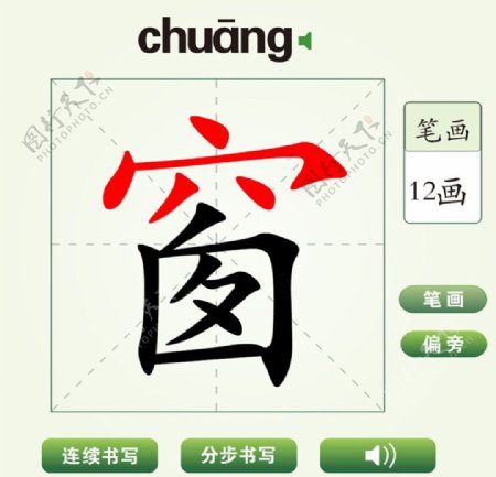 中国汉字窗字笔画教学动画视频