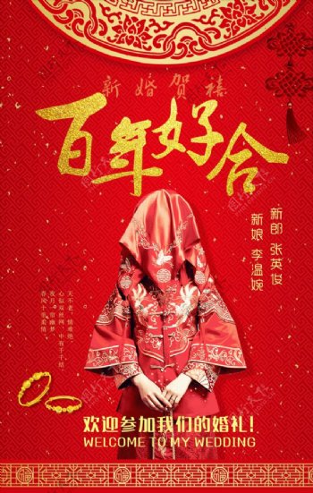 喜庆中式婚礼海报