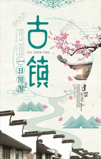 小清新中国风古镇旅游海报