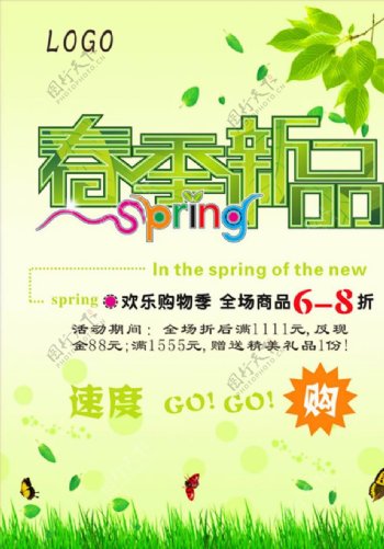 春季新品海报宣传活动模板源文件