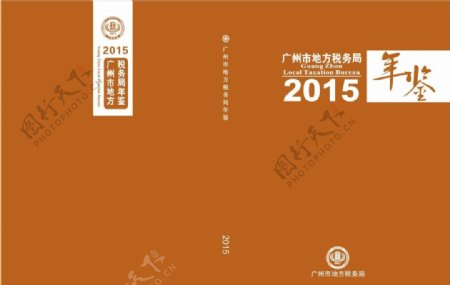 广州市地方税务局年鉴封面