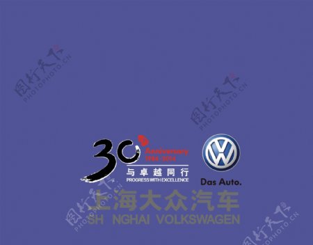 上海大众汽车30周年