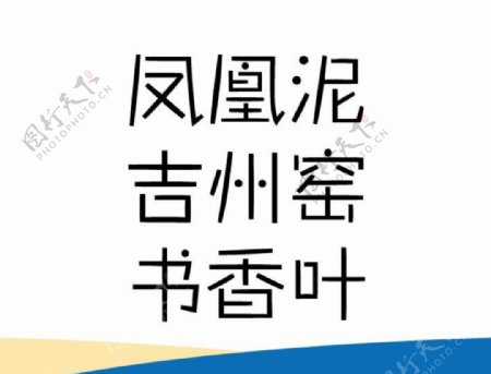 凤凰泥吉州窑书香叶字体设计