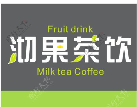 沏果茶飲logo商標文字創意