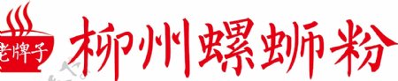 柳州螺蛳粉标志设计