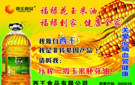 西王玉米油海报