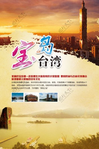 宝岛台湾海报