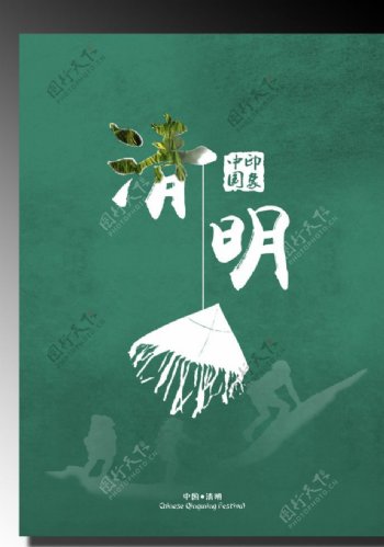 中国传统节日海报清明节