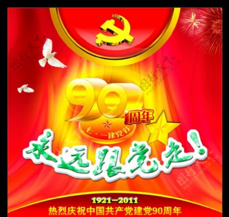 七一建党节背景90周年庆典