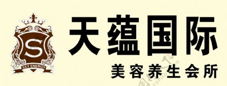 天蕴国际养生会所logo