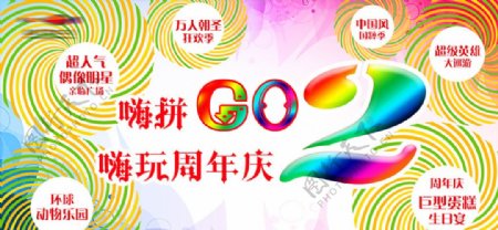 商场海报嗨拼GO嗨玩周年庆