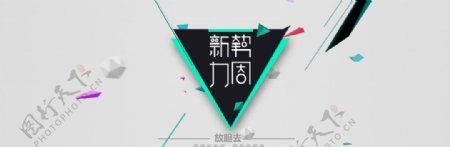 淘宝新势力周创意海报设计