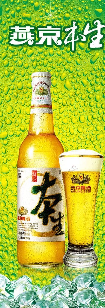 燕京本生啤酒