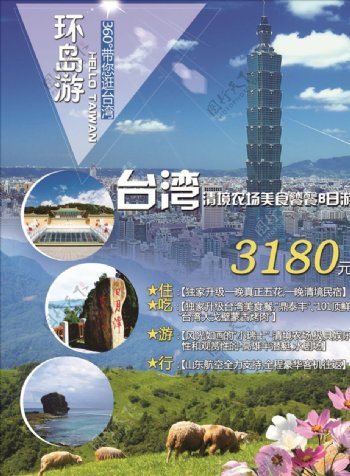 旅游海报台湾环岛游