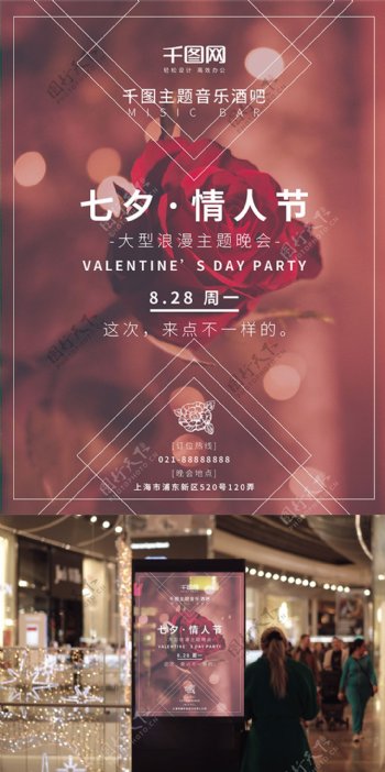 七夕情人节酒吧晚会宣传海报
