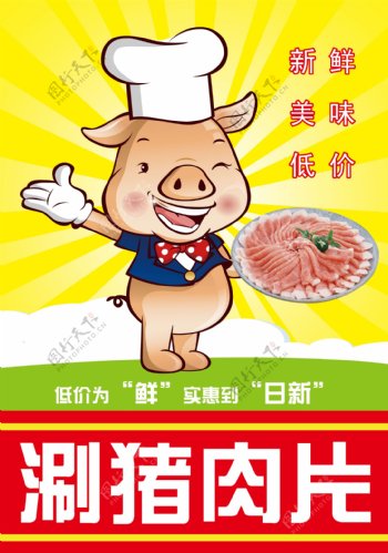 涮猪肉片海报