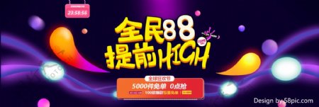 电商淘宝天猫88全球狂欢节提前HIGH海报banner