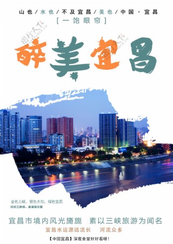 宜昌旅游海报