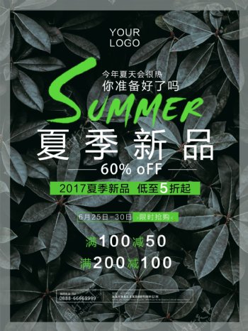 荧光绿叶打折夏季新品促销海报