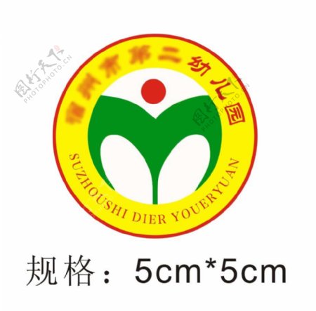 宿州市第二幼儿园园徽logo设计标志标识