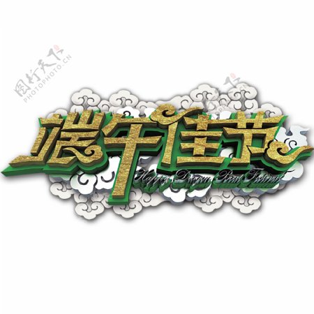 端午佳节创意字体立体字