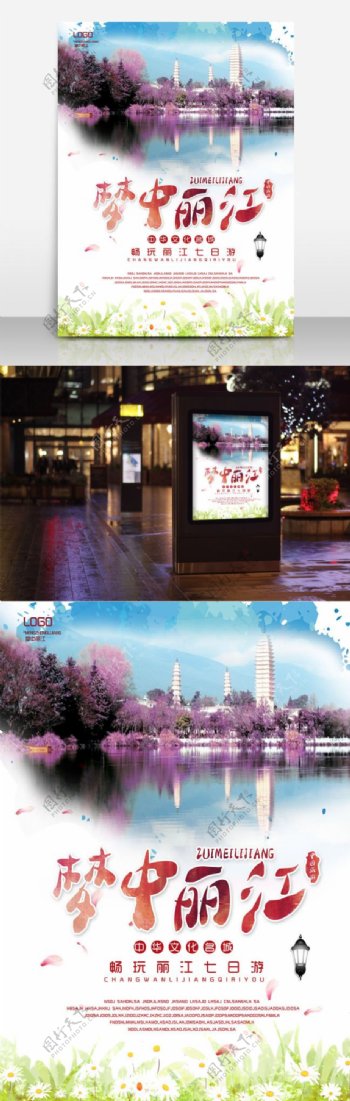 梦中丽江大理夏季旅游优惠海报设计