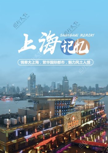 上海记忆海报