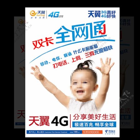 4G宽带中国电信宣传海报图片