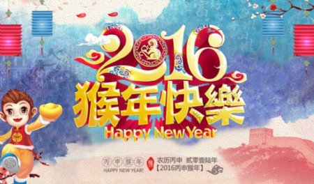2016猴年快乐海报PSD素材
