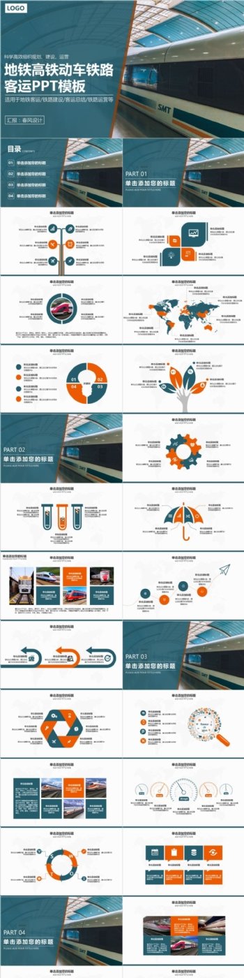 地铁高铁动车铁路客运专线PPT模板