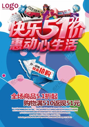 快乐51促销海报设计PSD素材