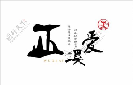 巫溪爱logo