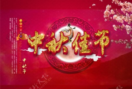中秋佳节喜庆海报背景设计PSD素材