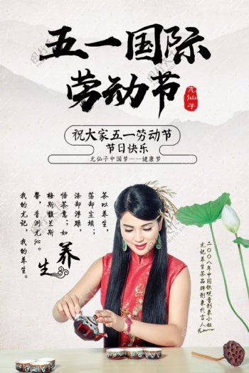 尤仙子五一劳动节快乐养生茶健康梦海报设计
