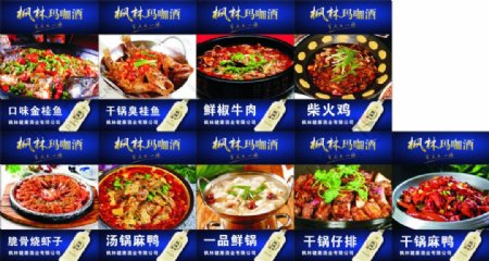枫林玛咖酒菜品宣传